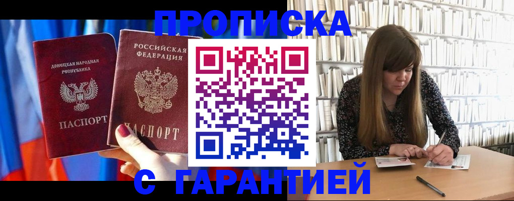 прописка гарантия в Анадыре