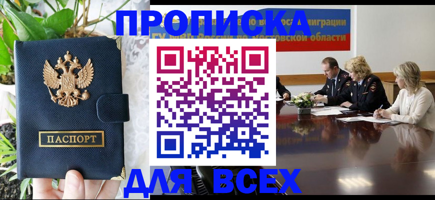 временная регистрация законно в Анадыре